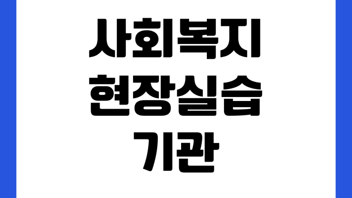 사회복지현장실습 기관 찾기 어려울 때 실습시간 인정기준 계약서 작성 출석관리 사회복지현장실습 기관 찾기 어려울 때 실습시간 인정기준 계약서 작성 출석관리