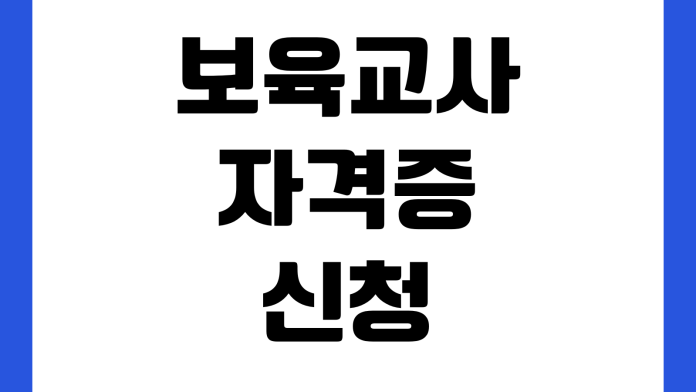 보육교사 자격증 신청 반려 사유 자주 틀리는 서류 실습확인서 건강진단 교육이수