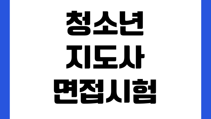청소년지도사 면접시험 준비보다 중요한 것 연수일정 합격기준 자격발급 서류제출 청소년지도사 면접시험 준비보다 중요한 것 연수일정 합격기준 자격발급 서류제출