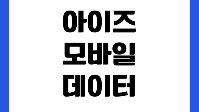 아이즈모바일 데이터쉐어링 가능한가 개통조건 유심호환 지원단말 요금제
