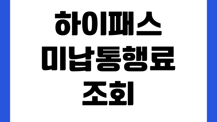 하이패스 미납통행료 조회 바로 안 될 때 차량명의변경 납부기한 가산금 영수증