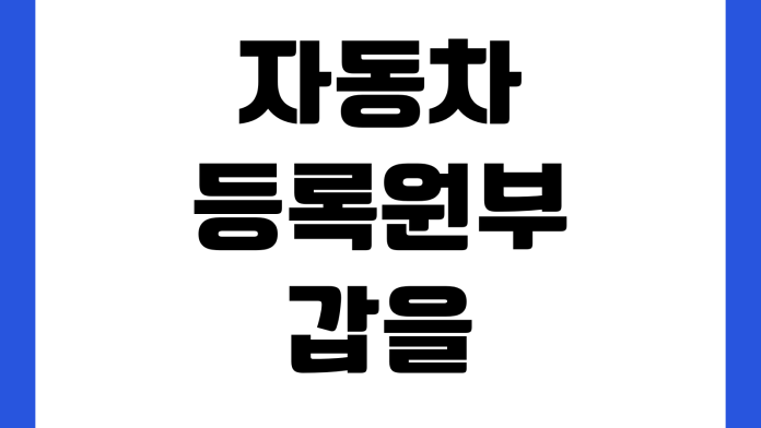 자동차등록원부 갑을 차이 뭔가 압류확인 저당조회 온라인발급 제출용