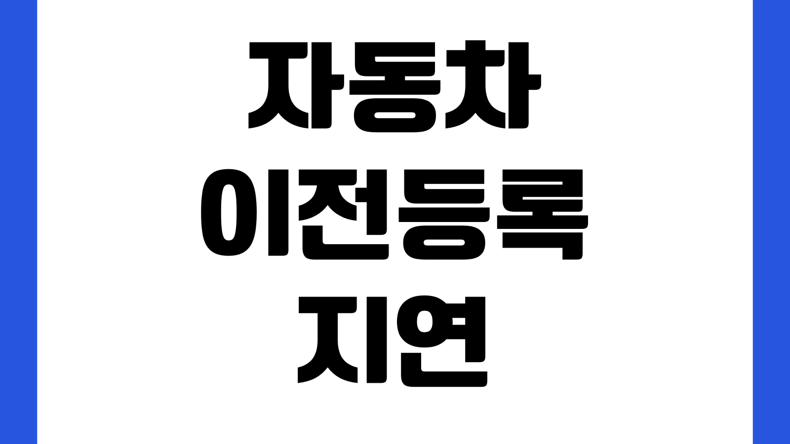 자동차 이전등록 지연되면 생기는 일 취득세 과태료 공동명의 보험변경