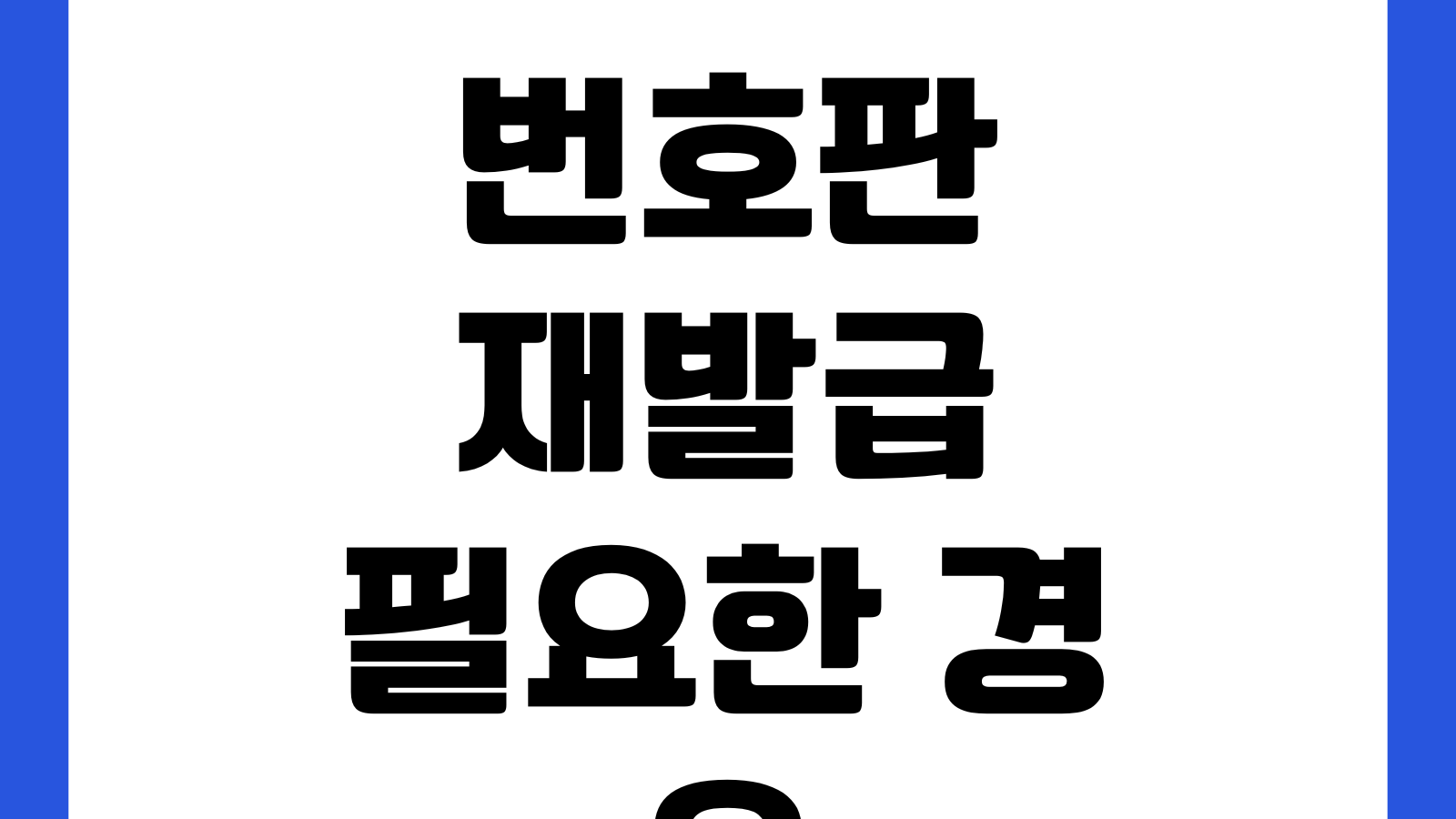 번호판 재발급 필요한 경우 훼손분실 봉인비용 방문서류 신청예약