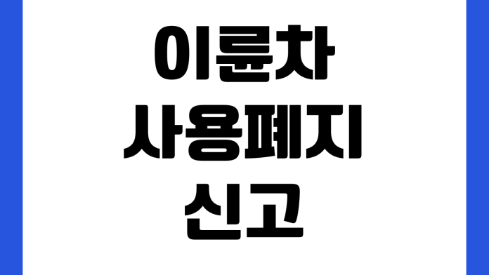 이륜차 사용폐지 신고 안 하면 생기는 일 책임보험 과태료 번호판반납 세금 이륜차 사용폐지 신고 안 하면 생기는 일 책임보험 과태료 번호판반납 세금