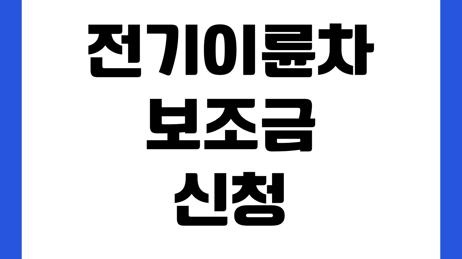 전기이륜차 보조금 신청 막히는 이유 출고순서 의무운행 폐차조건 지원금액