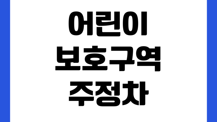 어린이보호구역 주정차 과태료 감경 가능한가 의견진술 단속사진 납부기한 이의신청