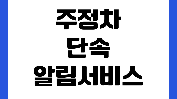 주정차단속 알림서비스 등록해도 문자 안 올 때 지역설정 차량추가 앱권한 인증 주정차단속 알림서비스 등록해도 문자 안 올 때 지역설정 차량추가 앱권한 인증