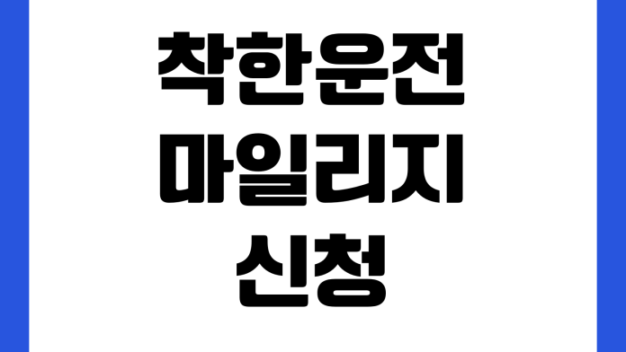 착한운전 마일리지 신청해도 점수 안 쌓이는 이유 서약기간 면허번호 벌점조회 착한운전 마일리지 신청해도 점수 안 쌓이는 이유 서약기간 면허번호 벌점조회