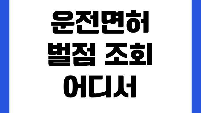 운전면허 벌점 조회 어디서 하나 소멸시기 정지기준 특별감면 교육이수 운전면허 벌점 조회 어디서 하나 소멸시기 정지기준 특별감면 교육이수