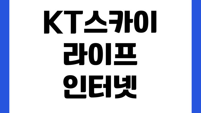 KT스카이라이프 인터넷 이전설치 늦어질 때 기사배정 출동비 예약변경 설치일정