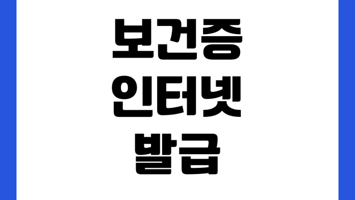 보건증 인터넷 발급 안 될 때 검사기관 인증오류 유효기간 출력방법 재발급
