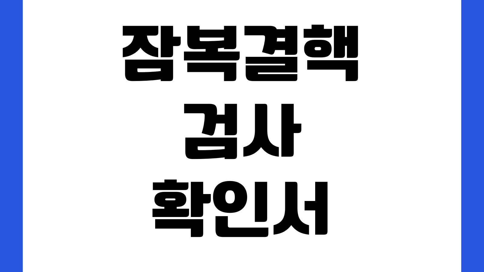 잠복결핵검사 확인서 제출용 발급방법 보건소 검사결과 재출력 유효기한