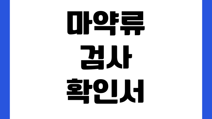 마약류검사 확인서 필요한 직종 어디까지인가 제출처 검사비용 소요기간 예약방법