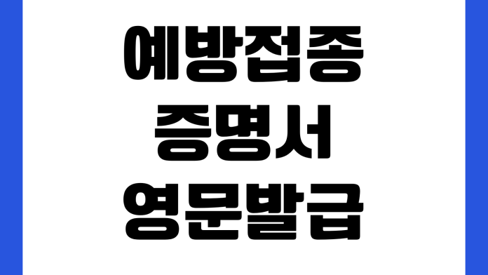 예방접종증명서 영문발급 어디서 하나 학교제출 해외출국 이름표기 번역문제 예방접종증명서 영문발급 어디서 하나 학교제출 해외출국 이름표기 번역문제