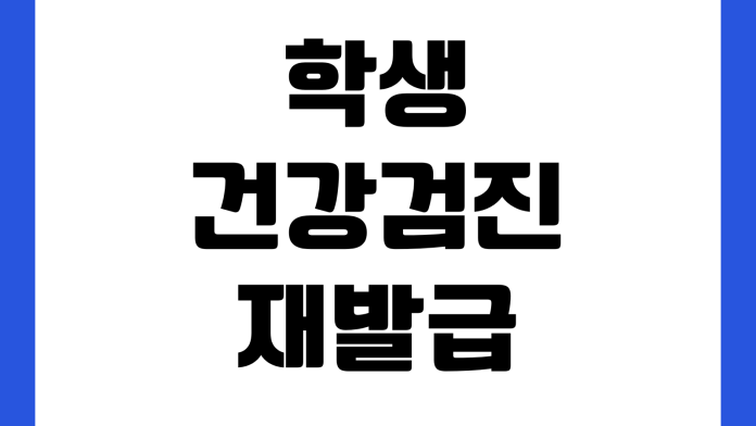 학생건강검진 결과 재발급 가능한가 병원기록 보건소 제출기한 온라인조회 학생건강검진 결과 재발급 가능한가 병원기록 보건소 제출기한 온라인조회