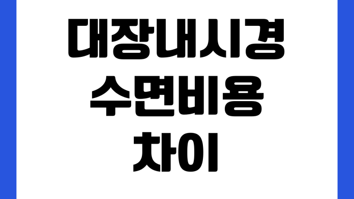 대장내시경 수면비용 차이 왜 나나 조직검사 추가금 장정결제 병원선택
