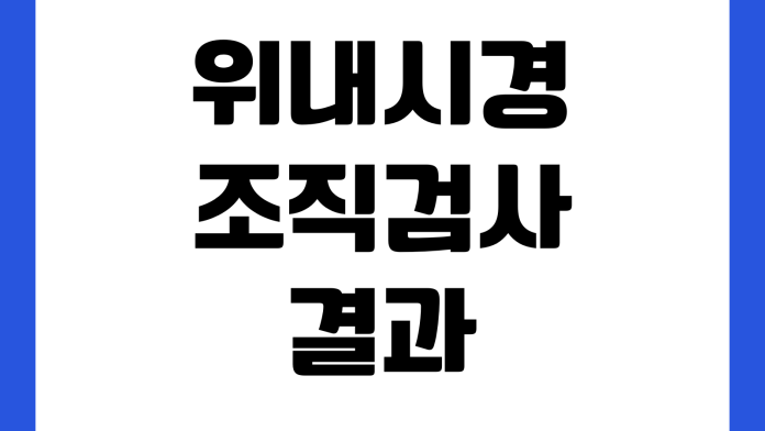 위내시경 조직검사 결과 늦어질 때 판독기간 추가염색 병리과 문의 진료예약 위내시경 조직검사 결과 늦어질 때 판독기간 추가염색 병리과 문의 진료예약