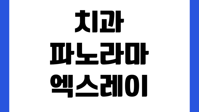 치과 파노라마 엑스레이 비용만 따로 내나 진단서 CD복사 재촬영 판독비 치과 파노라마 엑스레이 비용만 따로 내나 진단서 CD복사 재촬영 판독비