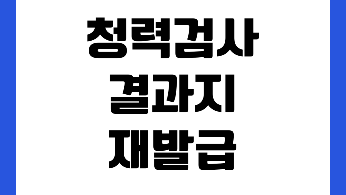 청력검사 결과지 재발급 가능한가 군입대 회사제출 병원기록 보관기간 청력검사 결과지 재발급 가능한가 군입대 회사제출 병원기록 보관기간
