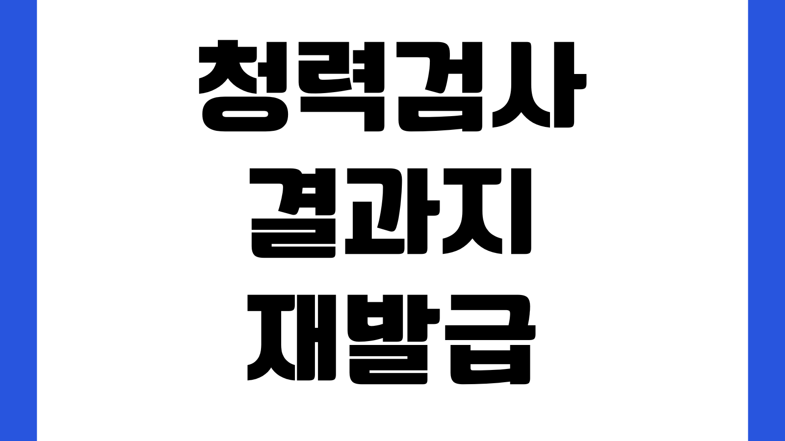청력검사 결과지 재발급 가능한가 군입대 회사제출 병원기록 보관기간