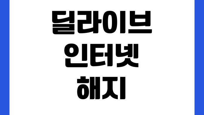 딜라이브 인터넷 해지 위약금 줄이는 방법 약정만료 장비반납 해지신청 고객센터