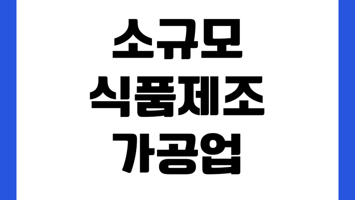 소규모 식품제조가공업 영업등록 막히는 이유 평면도 위생교육 설비기준 현장점검