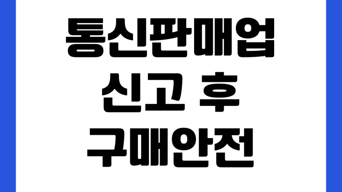 통신판매업 신고 후 구매안전서비스 제출방법 오픈마켓 면제대상 폐업정리 사업자등록
