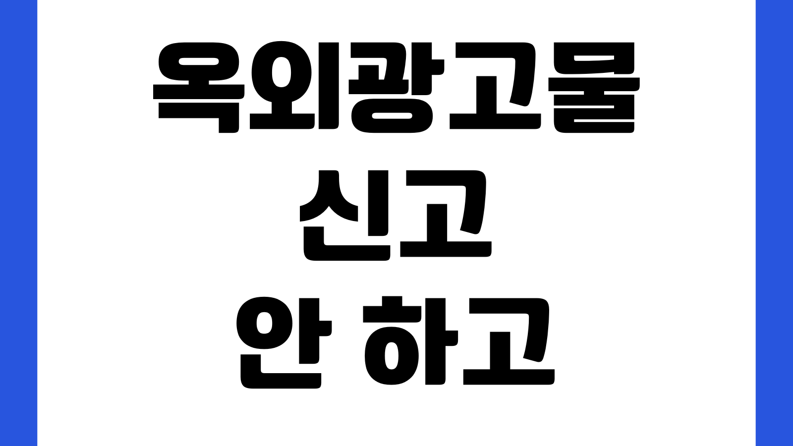 옥외광고물 신고 안 하고 설치하면 어떻게 되나 허가대상 과태료 철거명령 규격기준