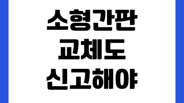 소형간판 교체도 신고해야 하나 규격기준 건물동의 수수료 설치위치