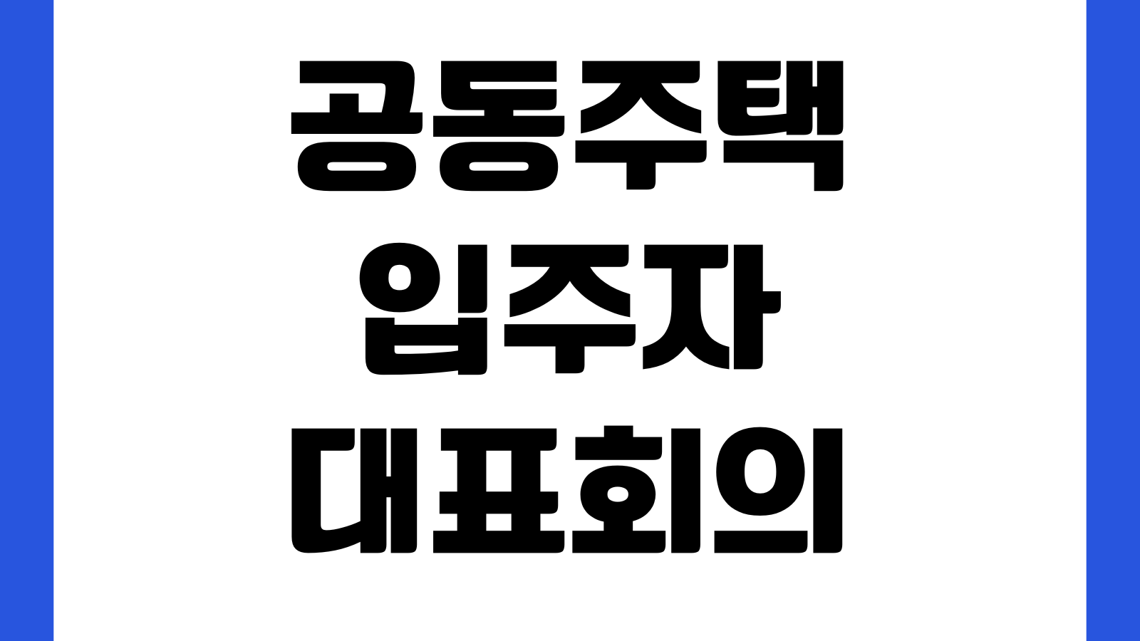 공동주택 입주자대표회의 동대표 결격사유 임기중사퇴 보궐선출 선거절차
