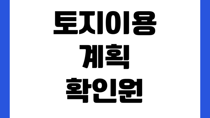 토지이용계획확인원 보는 법 도로저촉 용도지역 건폐율 개발제한