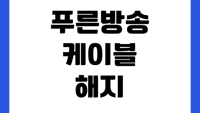 푸른방송 케이블 해지 전 확인할 것 셋톱반납 위약금 명의변경 환불기준