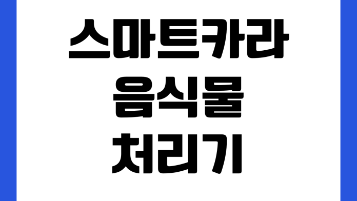 스마트카라 음식물처리기 필터교체 시기 놓치면 냄새오류 AS비용 청소방법