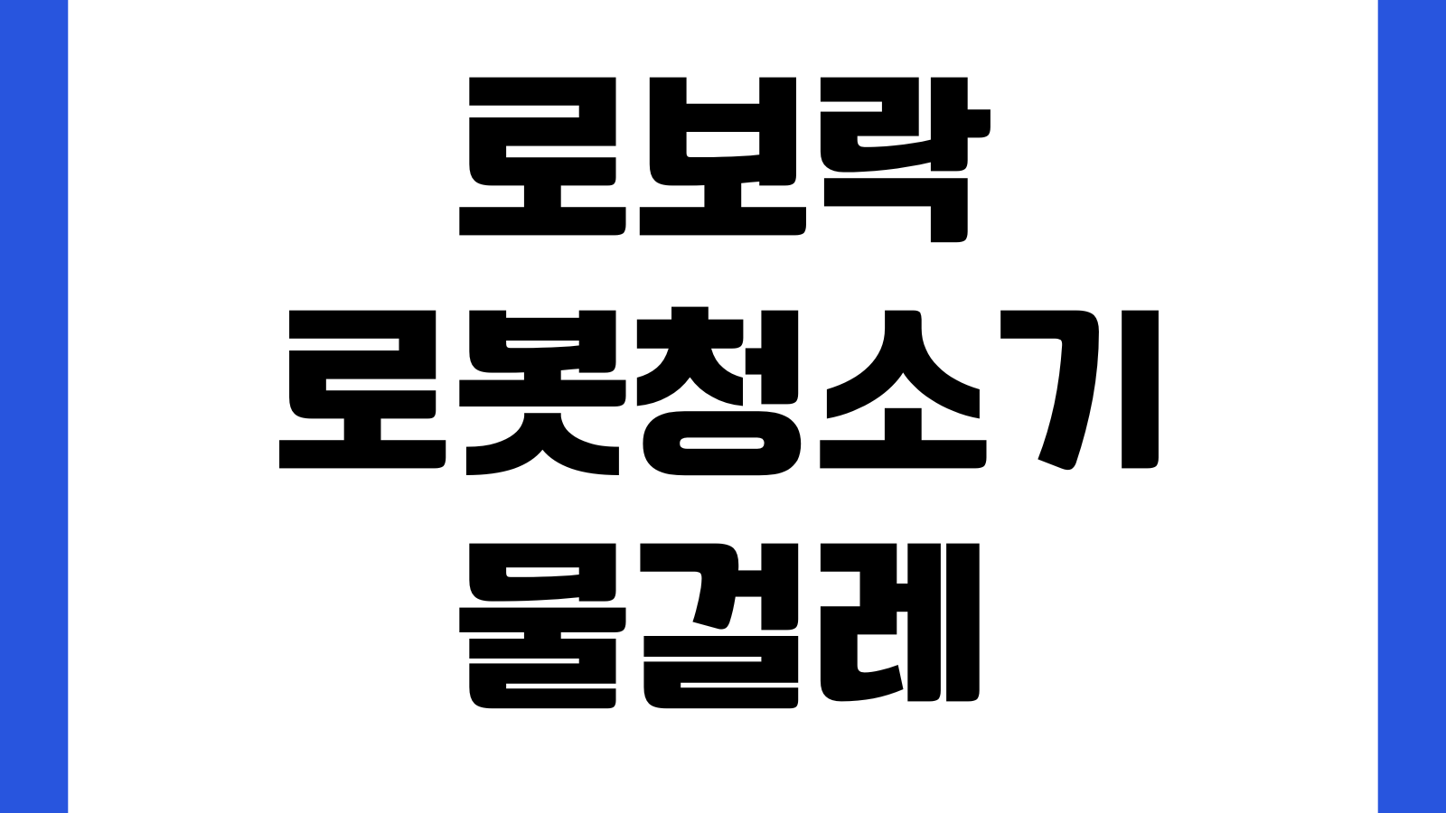 로보락 로봇청소기 물걸레 안 될 때 펌프막힘 센서오류 자가점검 앱초기화