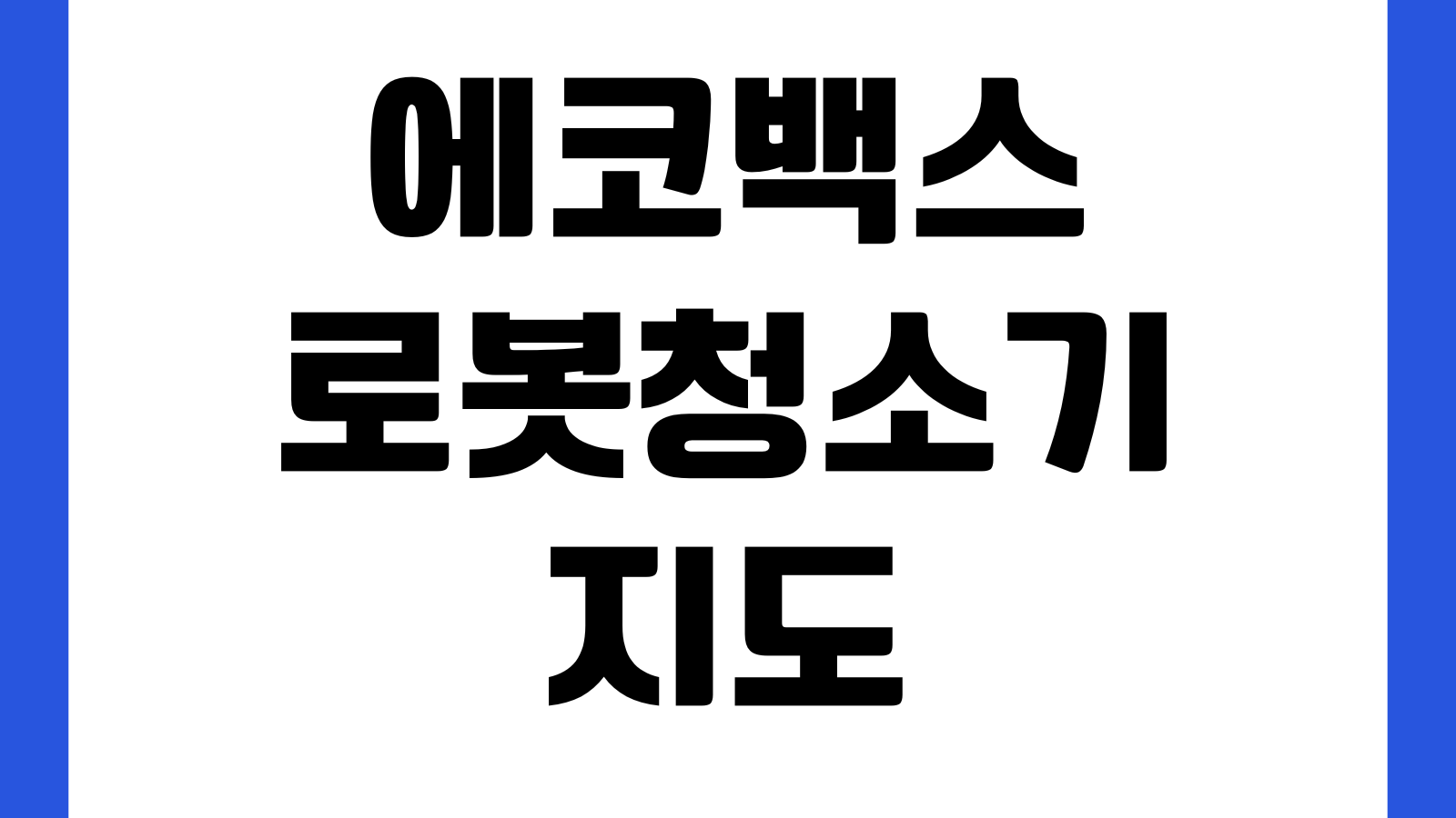 에코백스 로봇청소기 지도 초기화 왜 되나 와이파이연결 앱동기화 방분리
