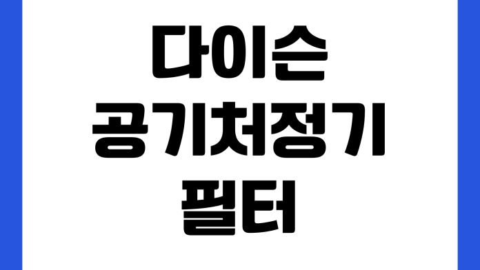 다이슨 공기청정기 필터리셋 안 될 때 교체주기 정품확인 에러해결 앱연동 다이슨 공기청정기 필터리셋 안 될 때 교체주기 정품확인 에러해결 앱연동