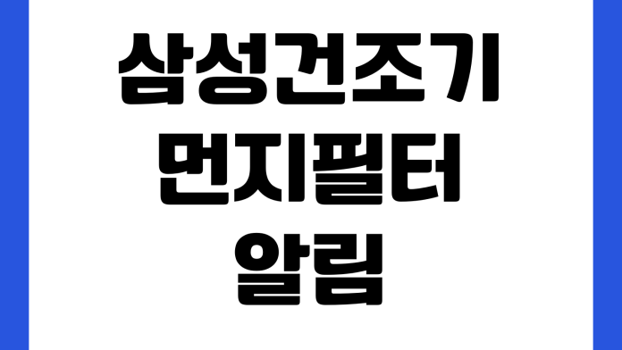 삼성건조기 먼지필터 알림 안 사라질 때 열교환기청소 자가점검 리셋방법
