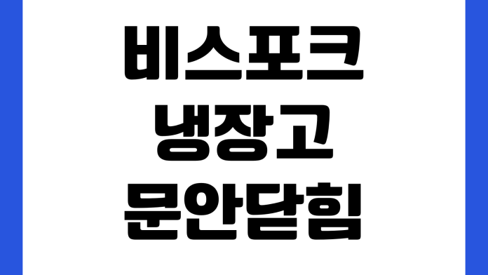 비스포크 냉장고 문안닫힘 경고 계속 뜰 때 패킹정렬 수평조절 AS접수 온도설정