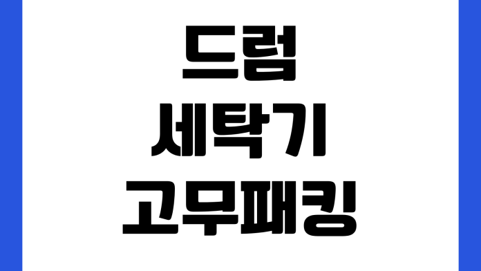 드럼세탁기 고무패킹 곰팡이 제거 잘 안 될 때 세탁조청소 교체비용 관리팁
