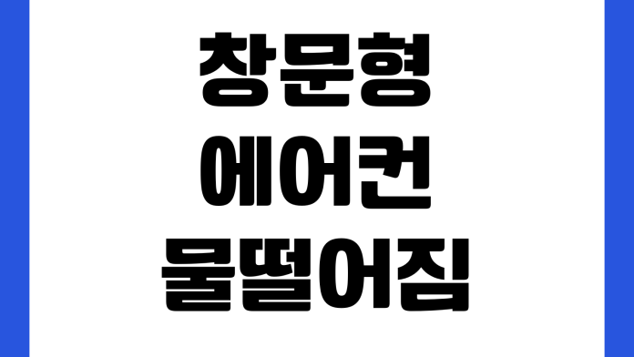 창문형에어컨 물떨어짐 해결하려면 배수구 경사 설치위치 점검방법 소음문제