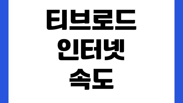 티브로드 인터넷 속도 느릴 때 점검순서 공유기교체 장애신고 방문수리