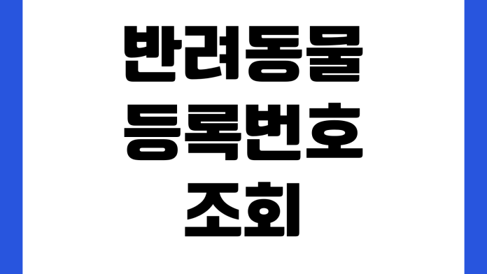 반려동물 등록번호 조회 안 될 때 칩인식 소유자변경 구청등록 정보수정 반려동물 등록번호 조회 안 될 때 칩인식 소유자변경 구청등록 정보수정