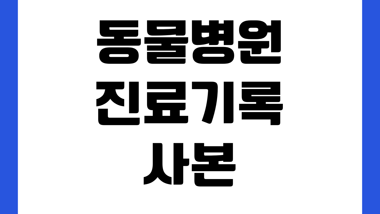 동물병원 진료기록 사본 요청 가능한가 수술내역 예방접종 이관비용 발급절차