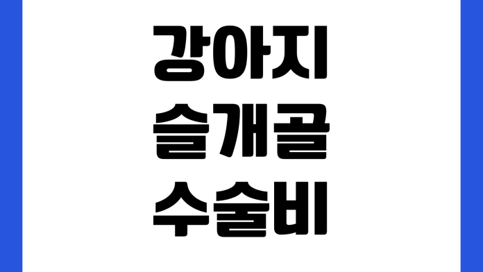 강아지 슬개골 수술비 왜 차이 크나 입원일수 재활치료 병원등급 보험청구