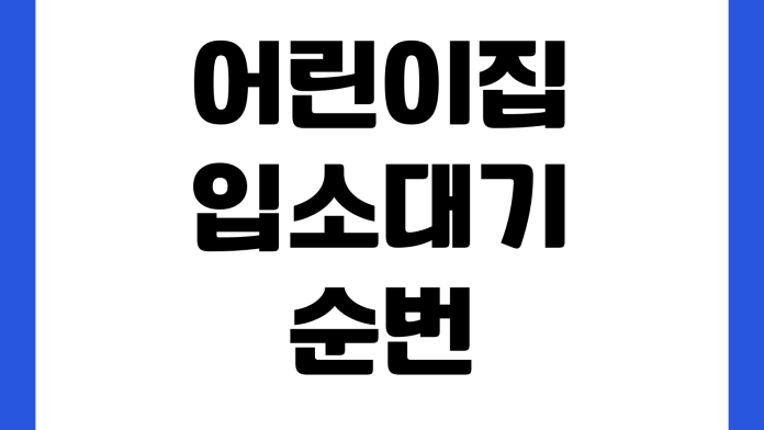 어린이집 입소대기 순번 안 줄어들 때 반변경 퇴소반영 우선순위 대기조회 어린이집 입소대기 순번 안 줄어들 때 반변경 퇴소반영 우선순위 대기조회