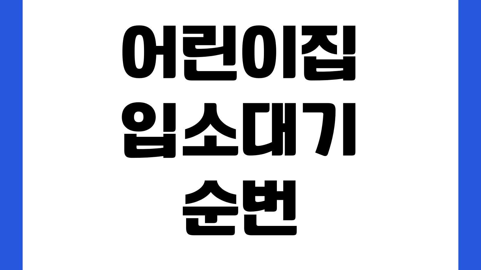 어린이집 입소대기 순번 안 줄어들 때 반변경 퇴소반영 우선순위 대기조회