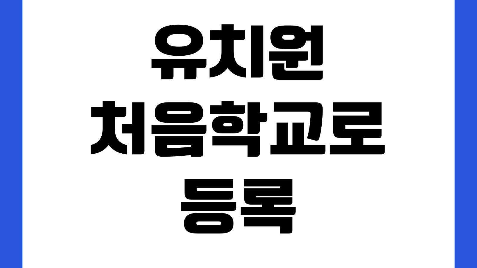 유치원 처음학교로 등록 취소 가능한가 대기번호 추가모집 서류확인 등록기간