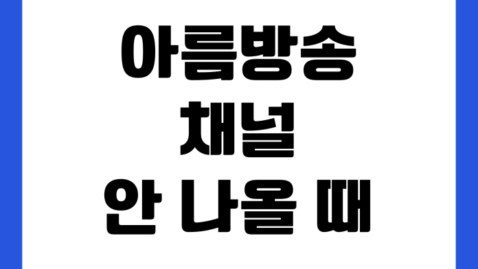 아름방송 채널 안 나올 때 셋톱초기화 고객센터 방문점검 재수신설정