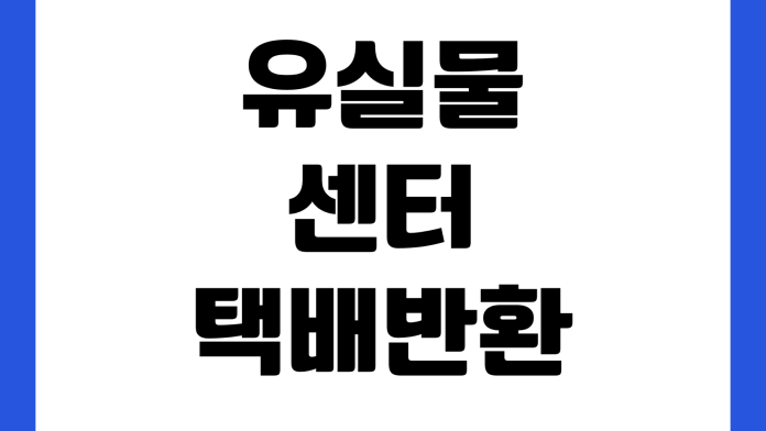 유실물센터 택배반환 가능한가 보관기간 본인확인 배송비 신청방법